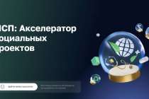 Нижегородских предпринимателей пригласили участвовать в акселераторе социальных проектов Корпорации МСП