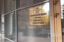 Праймериз Единой России в Думу Нижнего Новгорода стартовали 22 мая