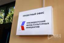 Региональный проектный офис Президентского фонда культурных инициатив открыли в Нижнем Новгороде