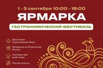 Гастрофестиваль пройдет на Нижегородской ярмарке 1-3 сентября