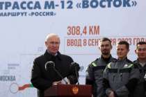 Владимир Путин дал старт движению по трассе М-12 в Нижегородской области