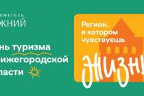 Около 100 бесплатных экскурсий пройдет в Нижегородской области 27-29 сентября
