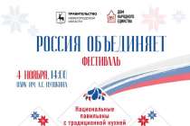 Фестиваль Россия объединяет пройдет в Нижнем Новгороде 4 ноября