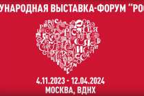 Выставка-форум Россия откроется в Москве 4 ноября
