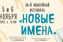 Тридцатый фестиваль Новые имена пройдет в Нижегородской филармонии 5-6 ноября