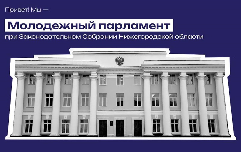 Нижегородское Заксобрание объявило о начале приема документов в новый состав Молодежного парламента 