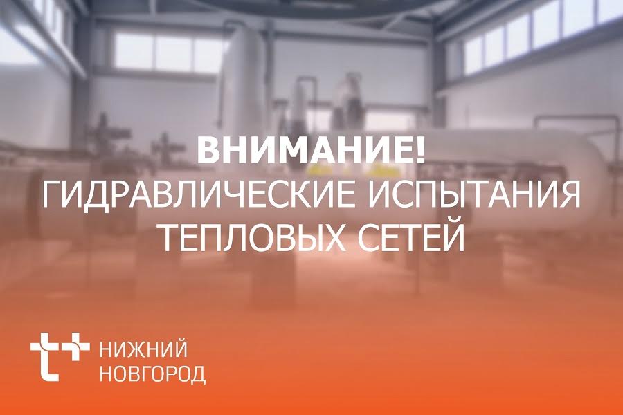 Нижегородский филиал "Т Плюс" начинает гидравлические испытания тепловых сетей в Дзержинске и Кстово