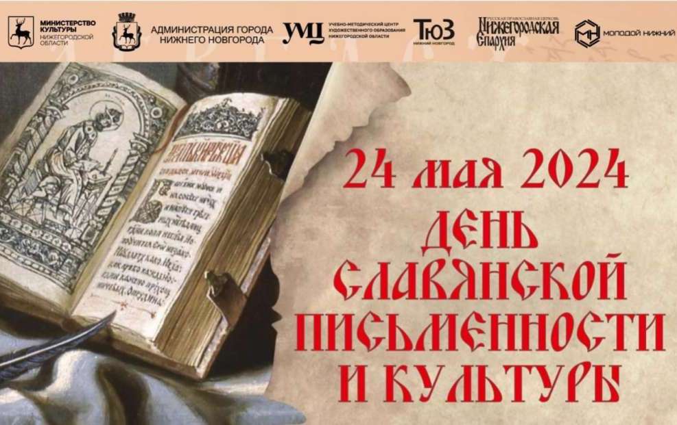 День славянской письменности и культуры пройдет в Нижнем Новгороде 24 мая