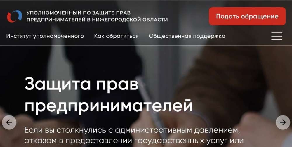 Новый сайт бизнес-омбудсмена начал работу в Нижегородской области
