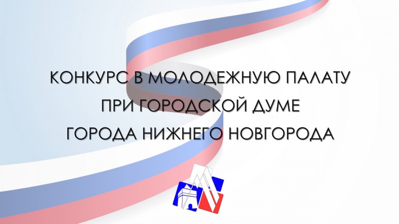 Стартовал отбор кандидатов в VII созыв Молодежной палаты при нижегородской думе