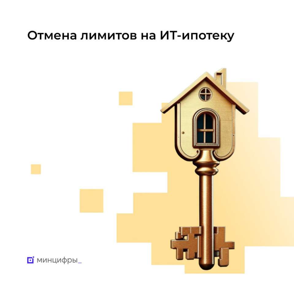 Минцифры РФ отменило лимиты для банков по объему выдаваемых льготных ИТ-ипотек