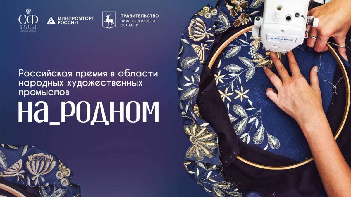Мастеров и руководителей предприятий НХП приглашают к участию в Российской премии На_родном
