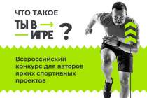 Два нижегородских спортивных проекта вышли в финал конкурса Ты в игре