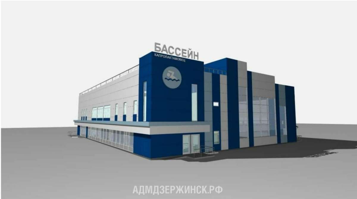 Выдано разрешение на строительство бассейна Капролактамовец в Дзержинске