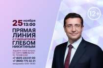 Прямая линия с губернатором Нижегородской области Глебом Никитиным пройдет 25 ноября