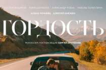 Завершились съемки сериала Гордость для Wink от создателей Балета и Психа