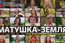 Проект #МУЗЫКАВМЕСТЕ представил клип на песню Матушка-Земля