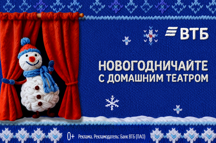 ВТБ в преддверии Нового года запустил проект Новогодничайте с домашним театром