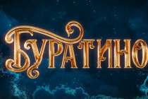 Фильм Буратино собрал более 226 млн рублей в первый день проката