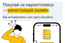 Покупай на маркетплейсе и регистрируй онлайн: как активировать сим-карту Билайна