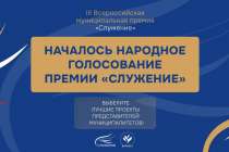 Запущено народное голосование III Всероссийской премии Служение