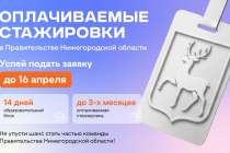 Нижегородцы могут принять участие в конкурсном отборе на участие в стажировках облправительства