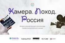 Заявиться на медиаконкурс Камера.Поход.Россия можно до 10 апреля