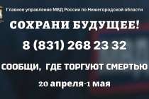 Акция Сообщи, где торгуют смертью стартовала в Нижегородской области