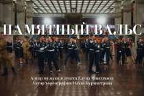 Клип «Памятный вальс» представили на старте флешмоба «Память хранит имена»