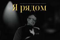 Документальный фильм «Я рядом» представят в Нижнем Новгороде