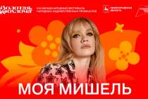 Группа «Моя Мишель» выступит на «Золотой хохломе» в Семенове