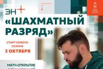 Эн+ запускает «Шахматный разряд»: открытая шахматная программа для взрослых и детей